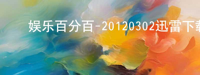 ﻿曹清森的网络影视资源,﻿娱乐百分百-20120302迅雷下载_电影天堂